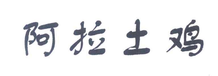 阿拉土鸡