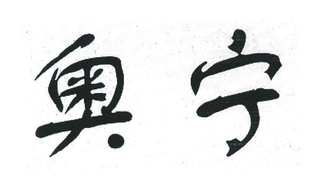 奥宁