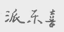 派乐喜