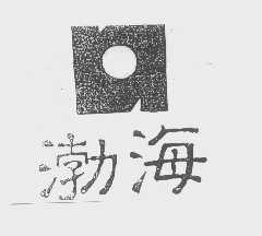 渤海