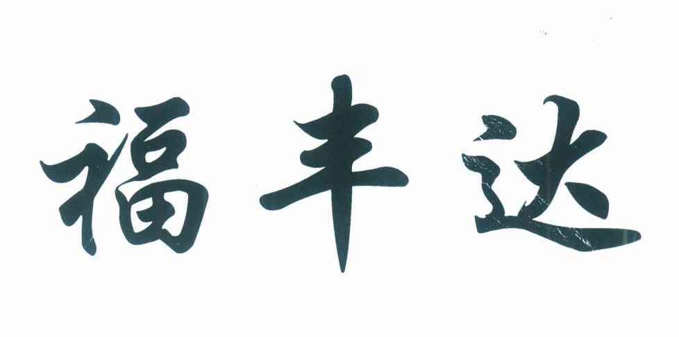 福丰达