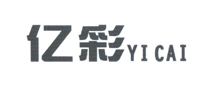 亿彩