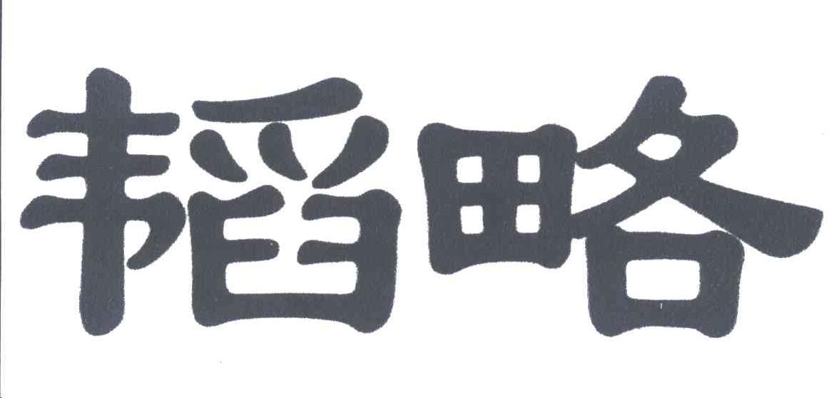 韬略
