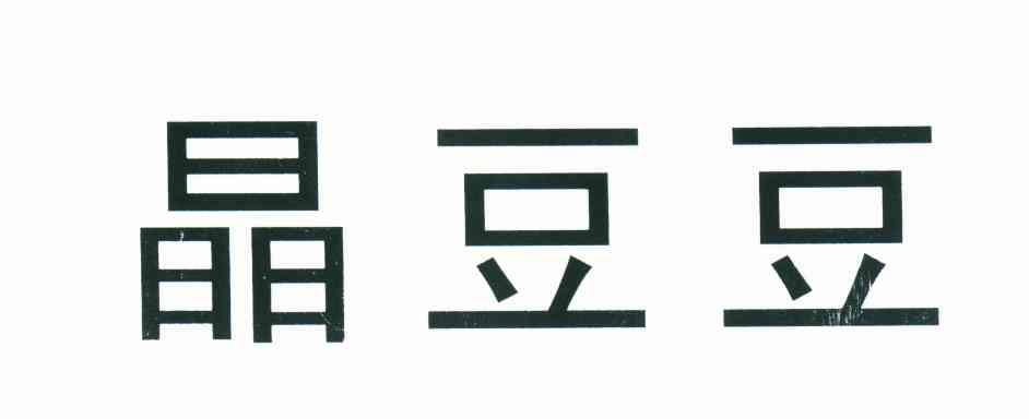 晶豆豆