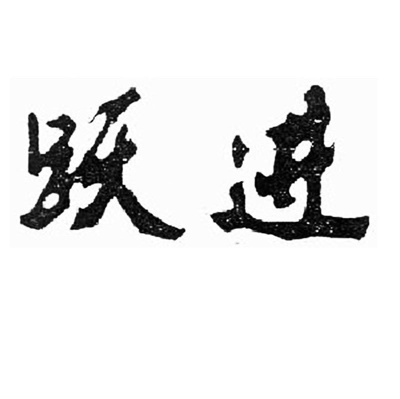跃进