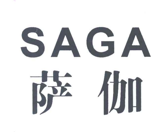 萨伽;SAGA