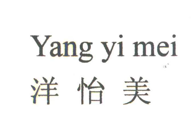 洋怡美