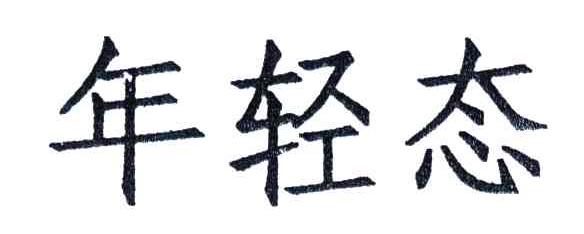 年轻态