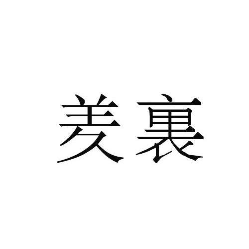 羑裹