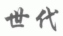 世代