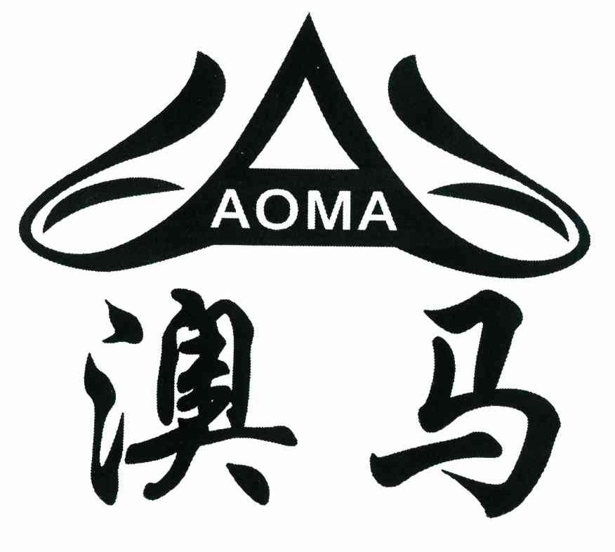澳马