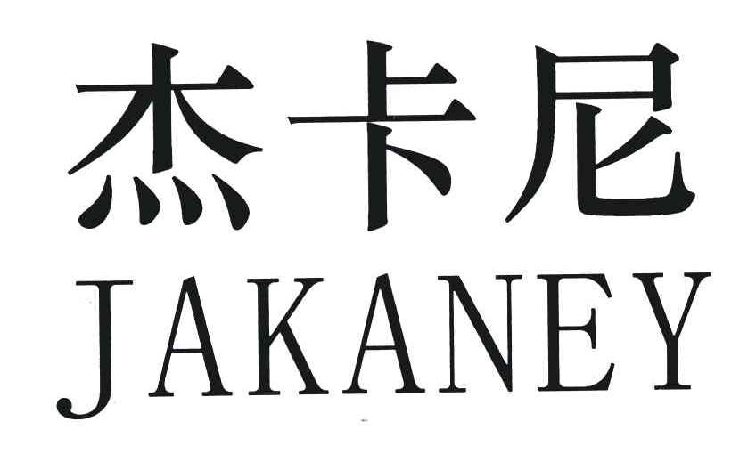 杰卡尼;JAKANEY