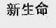 新生命