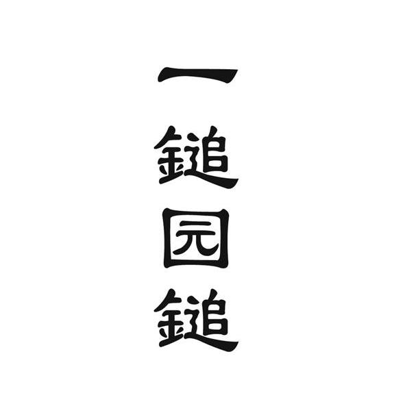 一锤园锤