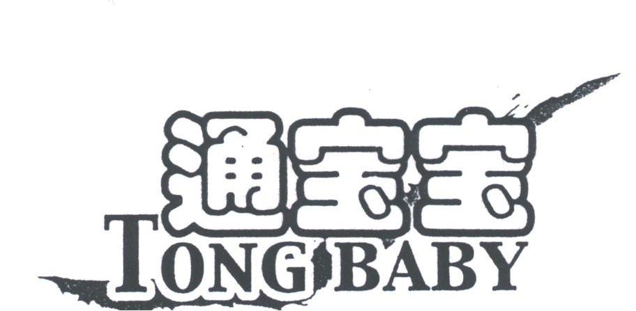 通宝宝;TONGBABY