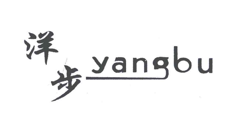 洋步