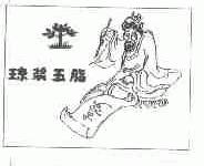 琼浆玉脂