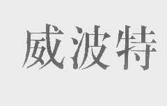 威波特