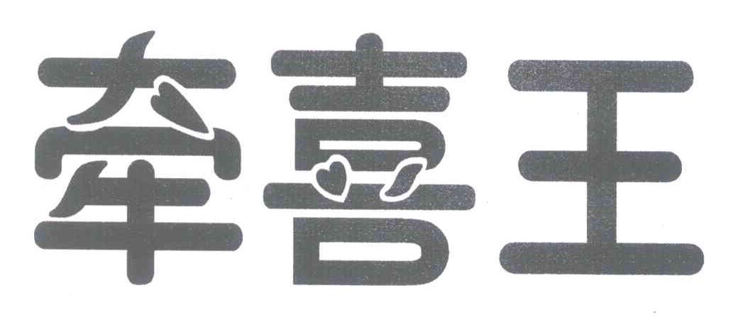 牵喜王
