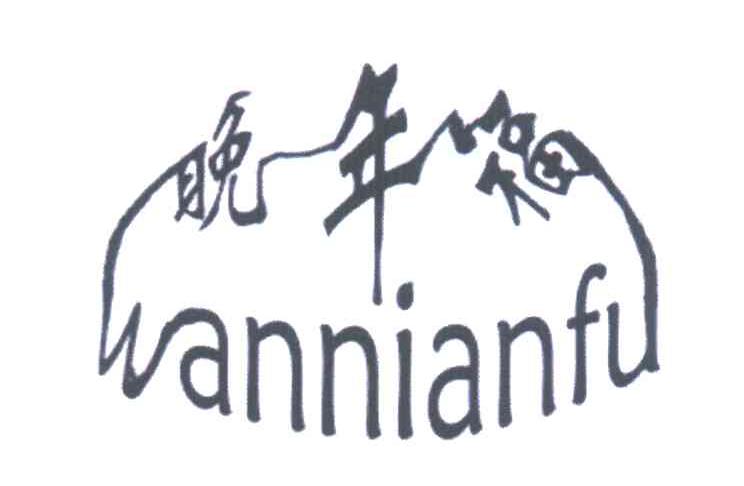 晚年福