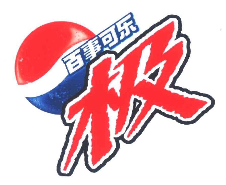 百事可乐 极