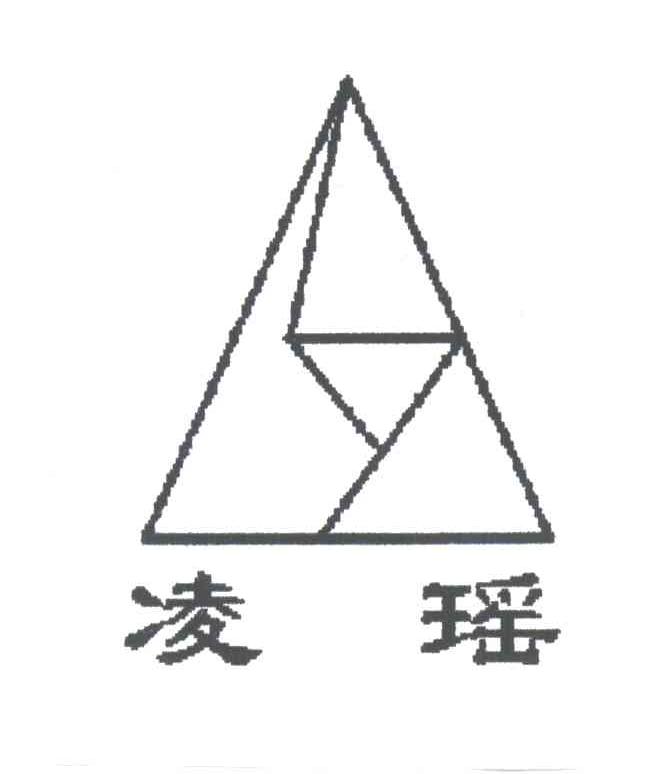 凌瑶