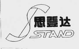 思登达   STAND