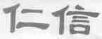 仁信
