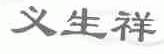 义生祥
