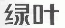 绿叶