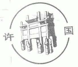 许国
