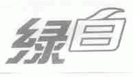 绿白