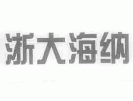 浙大海纳