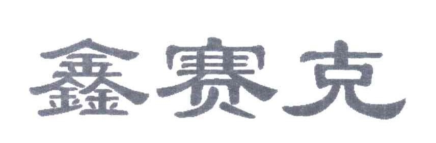 鑫赛克