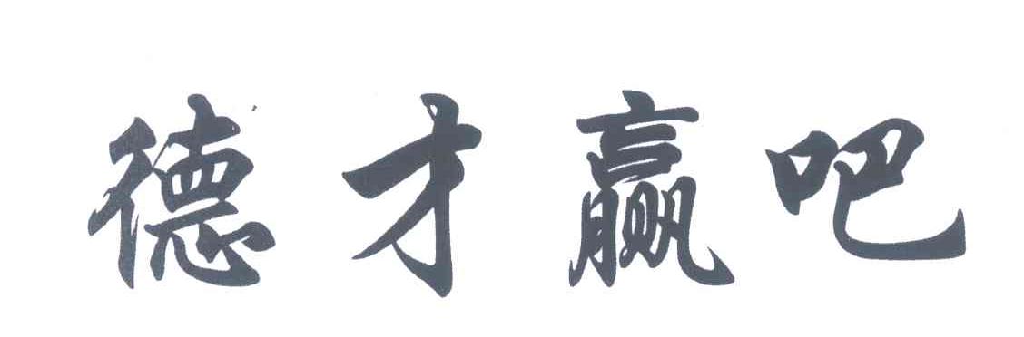 德才赢吧