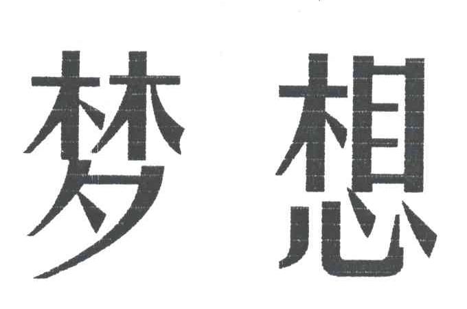 梦想
