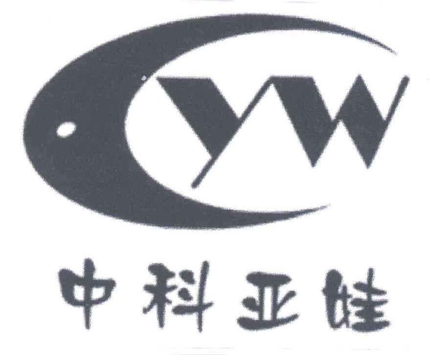 中科亚娃