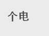 个电