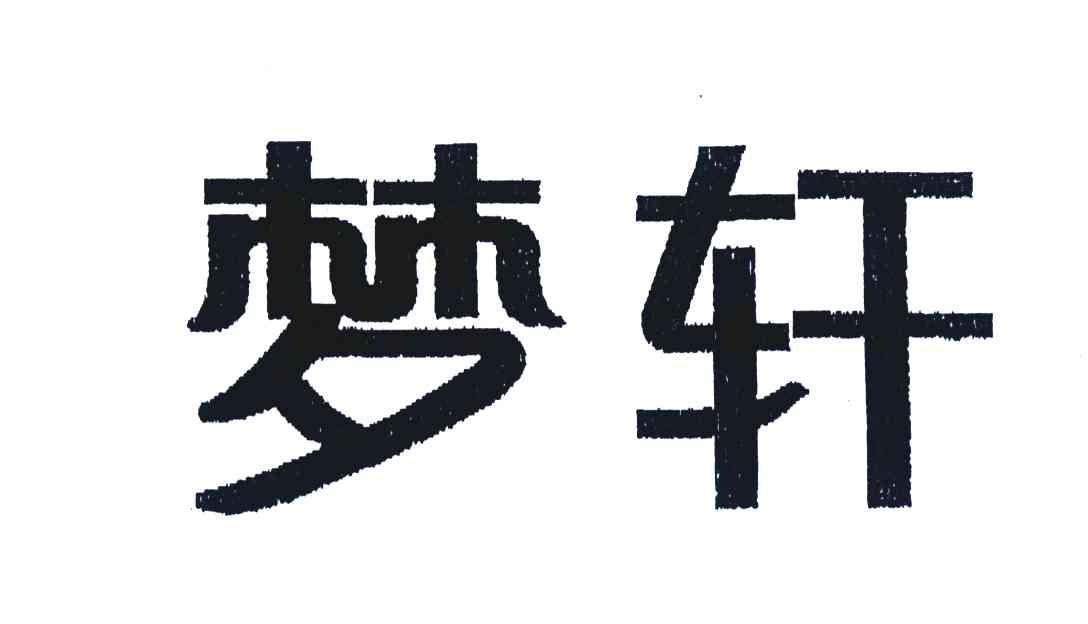梦轩