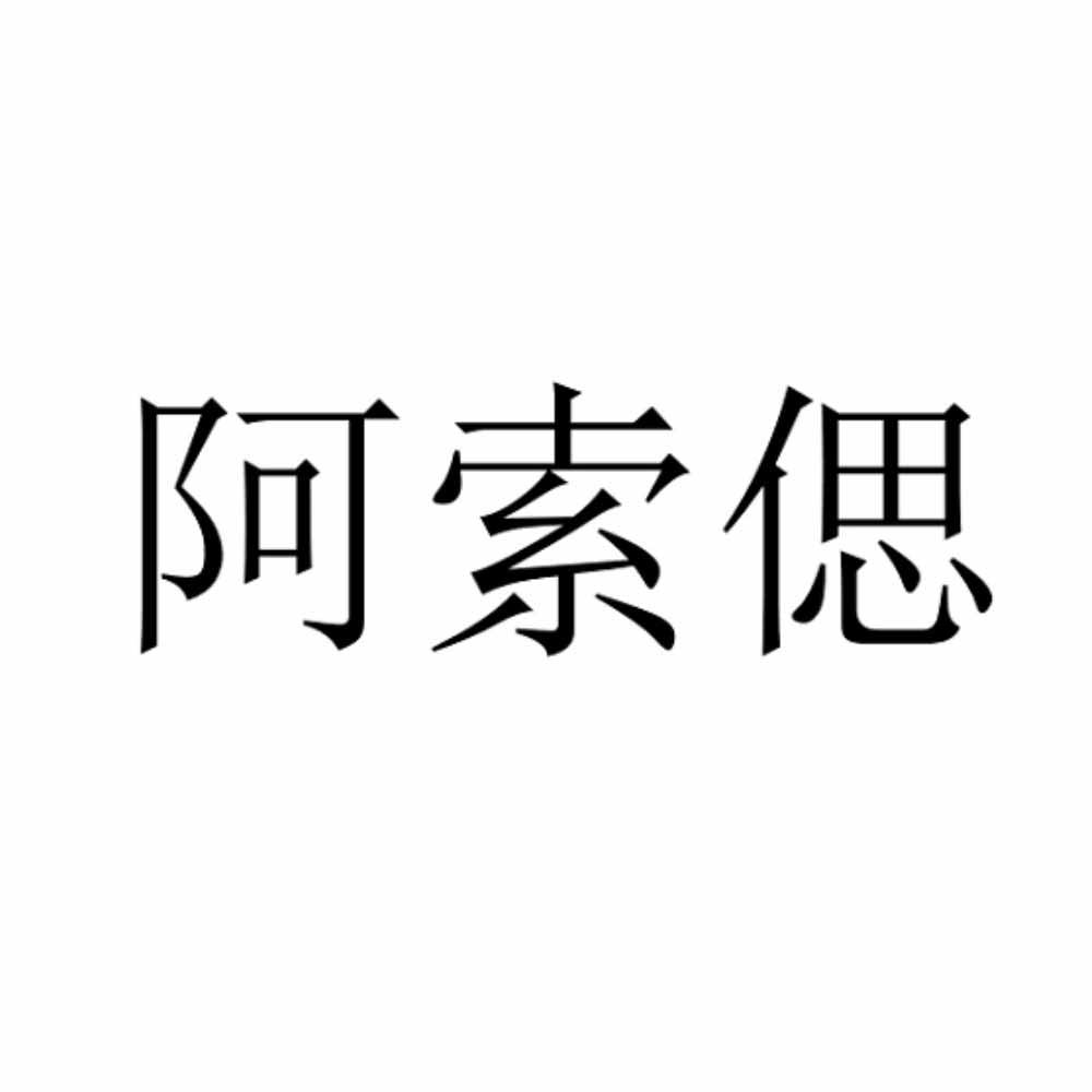 阿索偲