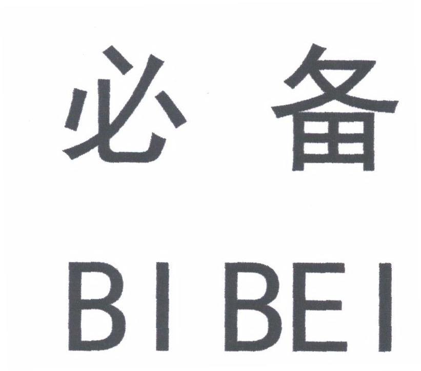 必备