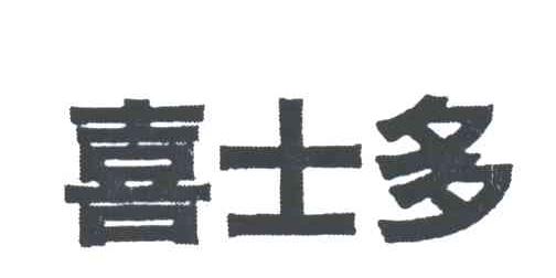 喜士多