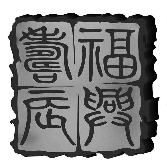 福兴寿辰