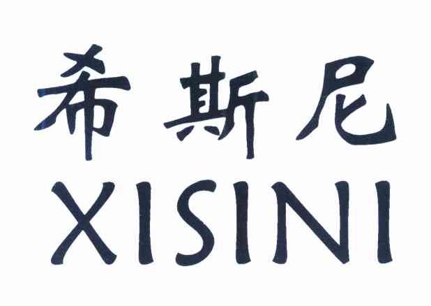 希斯尼