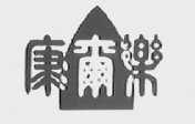 康尔乐
