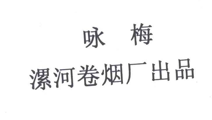 咏梅