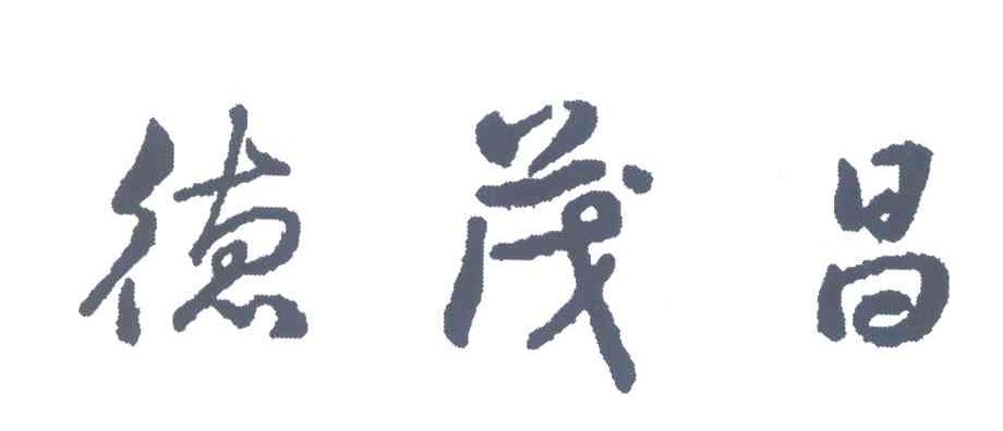 德茂昌