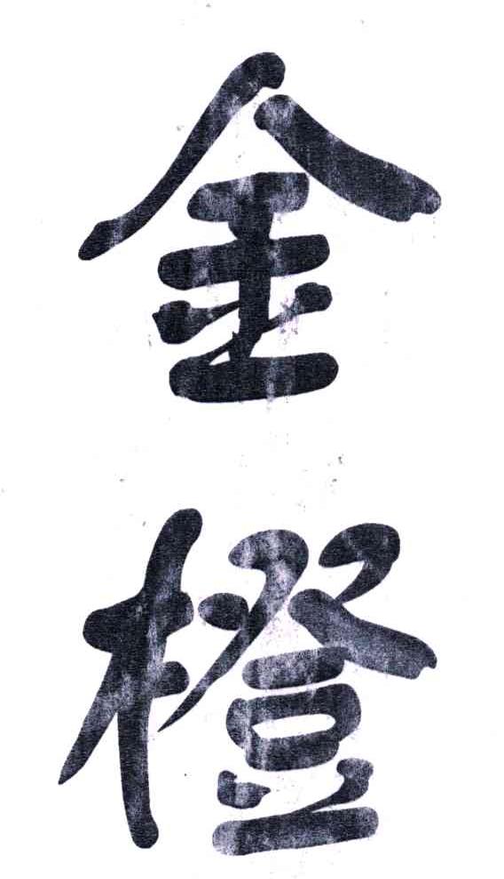 金橙