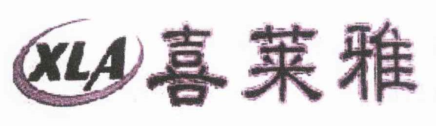喜莱雅 XLA