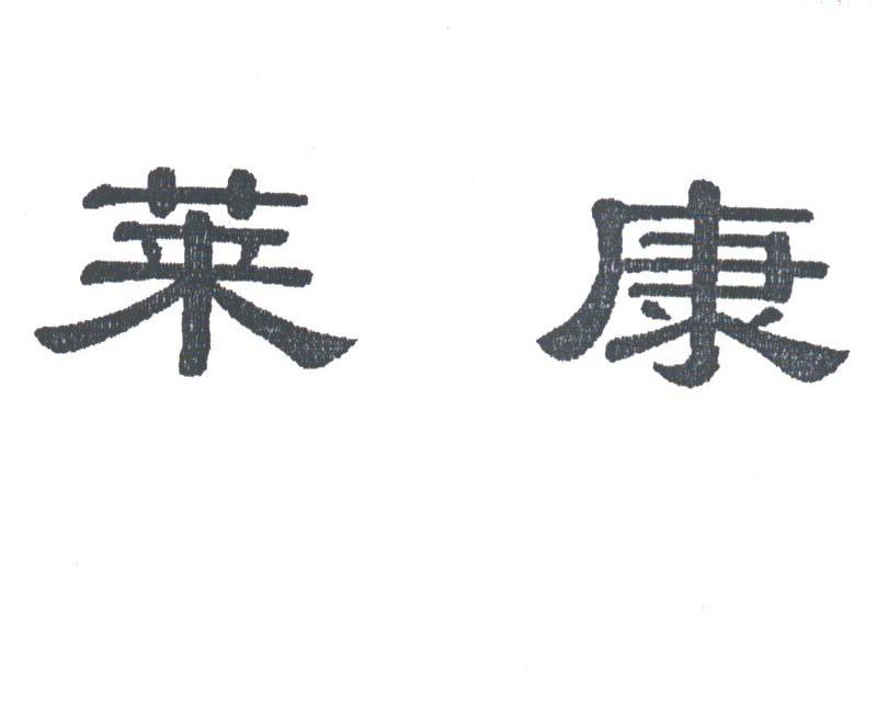 莱康